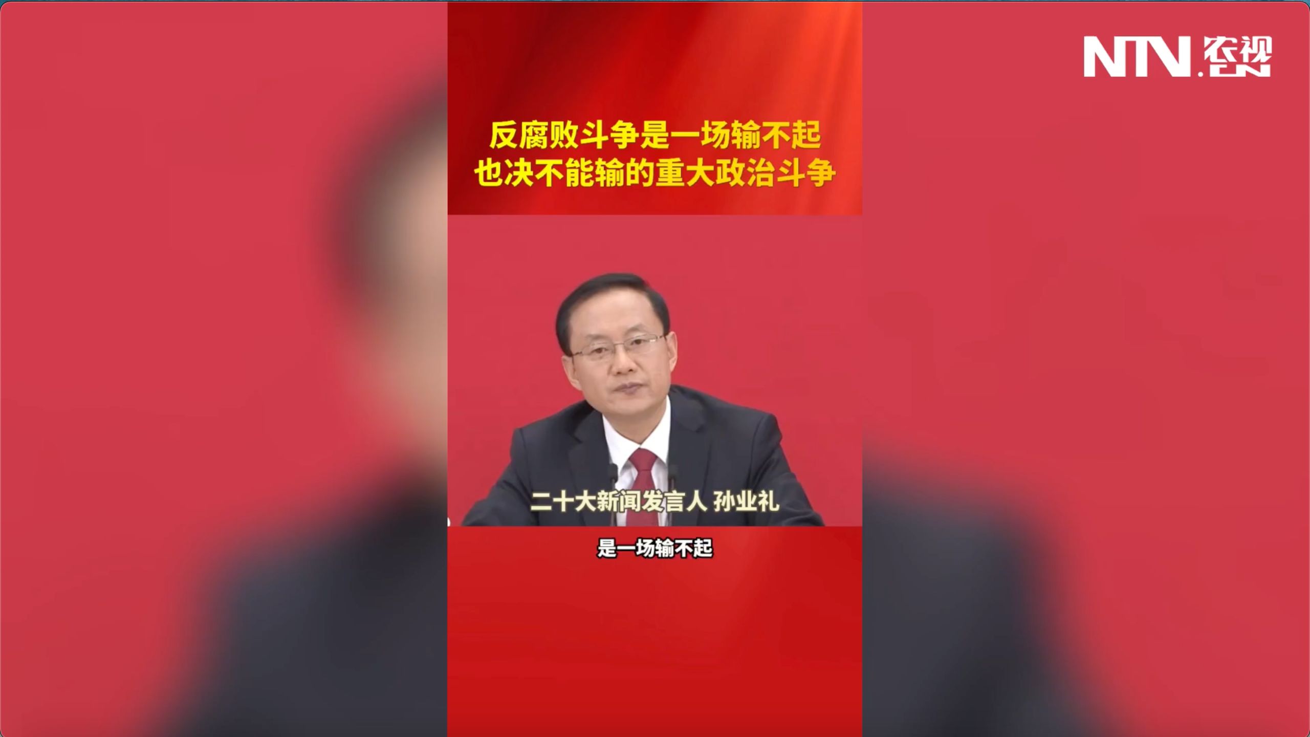 二十大新闻发言人：反腐败斗争关系民心这个最大的政治!