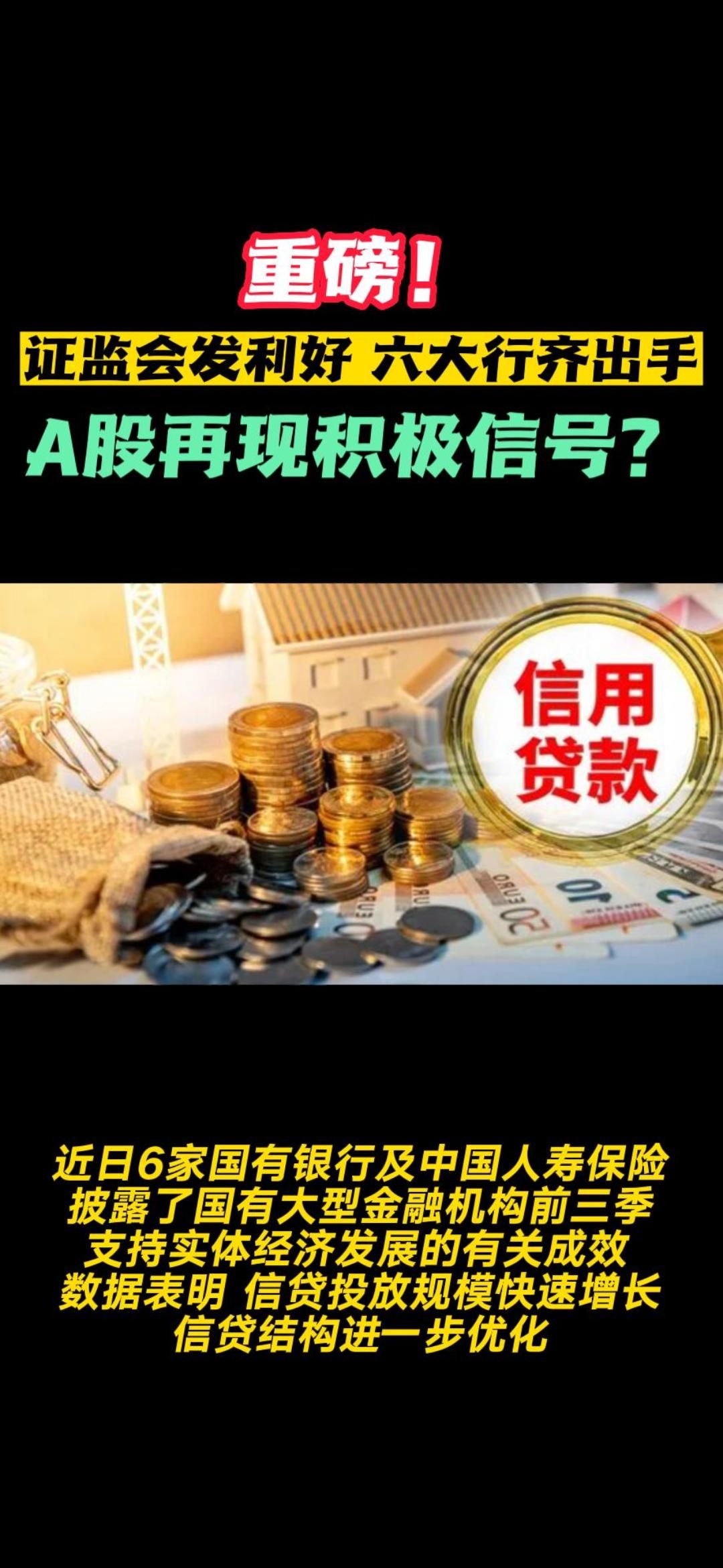 重磅！证监会发利好 六大行齐出手 A股再现积极信号？