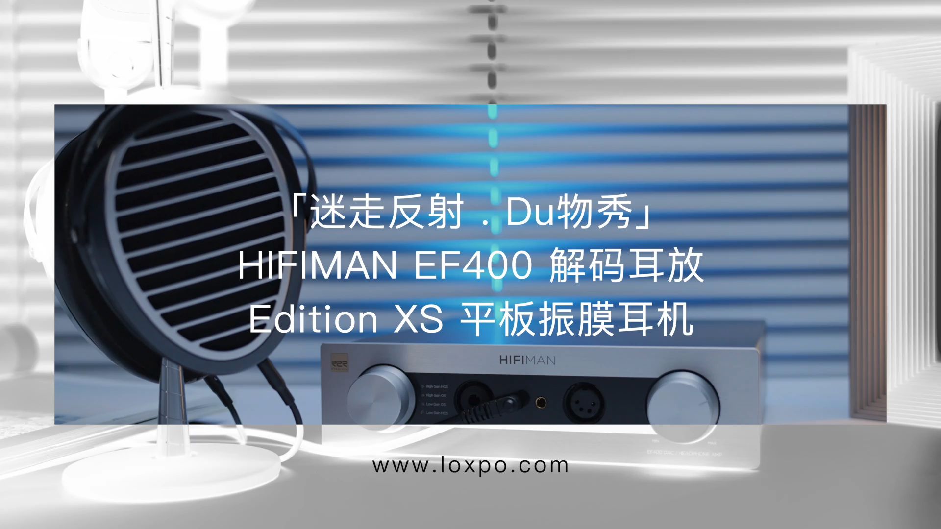 「迷走反射 . Du物秀」HIFIMAN EF400耳放 与 Edition XS耳机