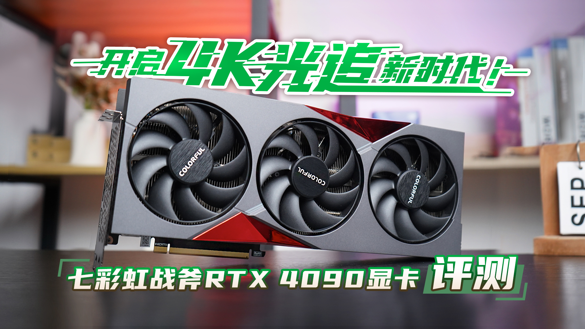 七彩虹RTX 4090评测 谁还用2K测这款RTX 4090啊！