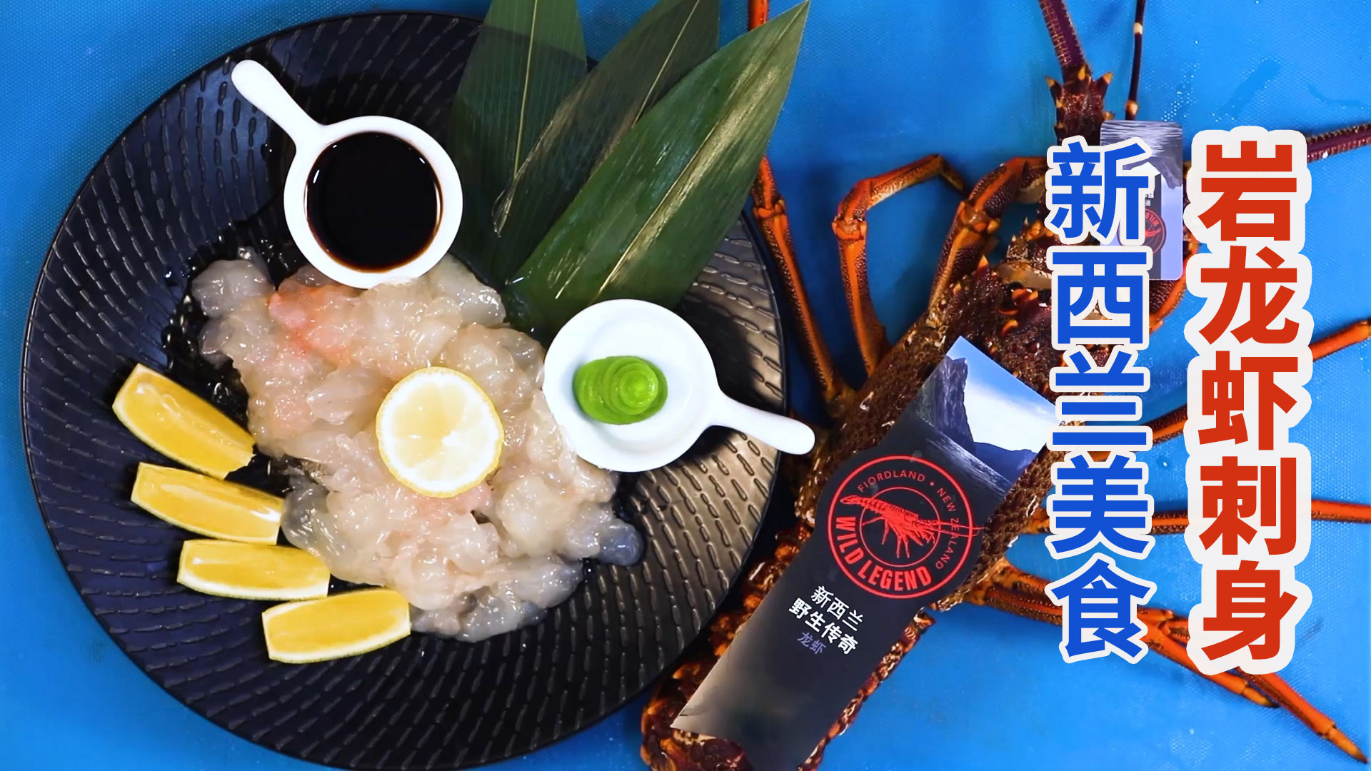 大厨教你处理肥硕新西兰岩龙虾，尾肉脱壳做鲜活刺身