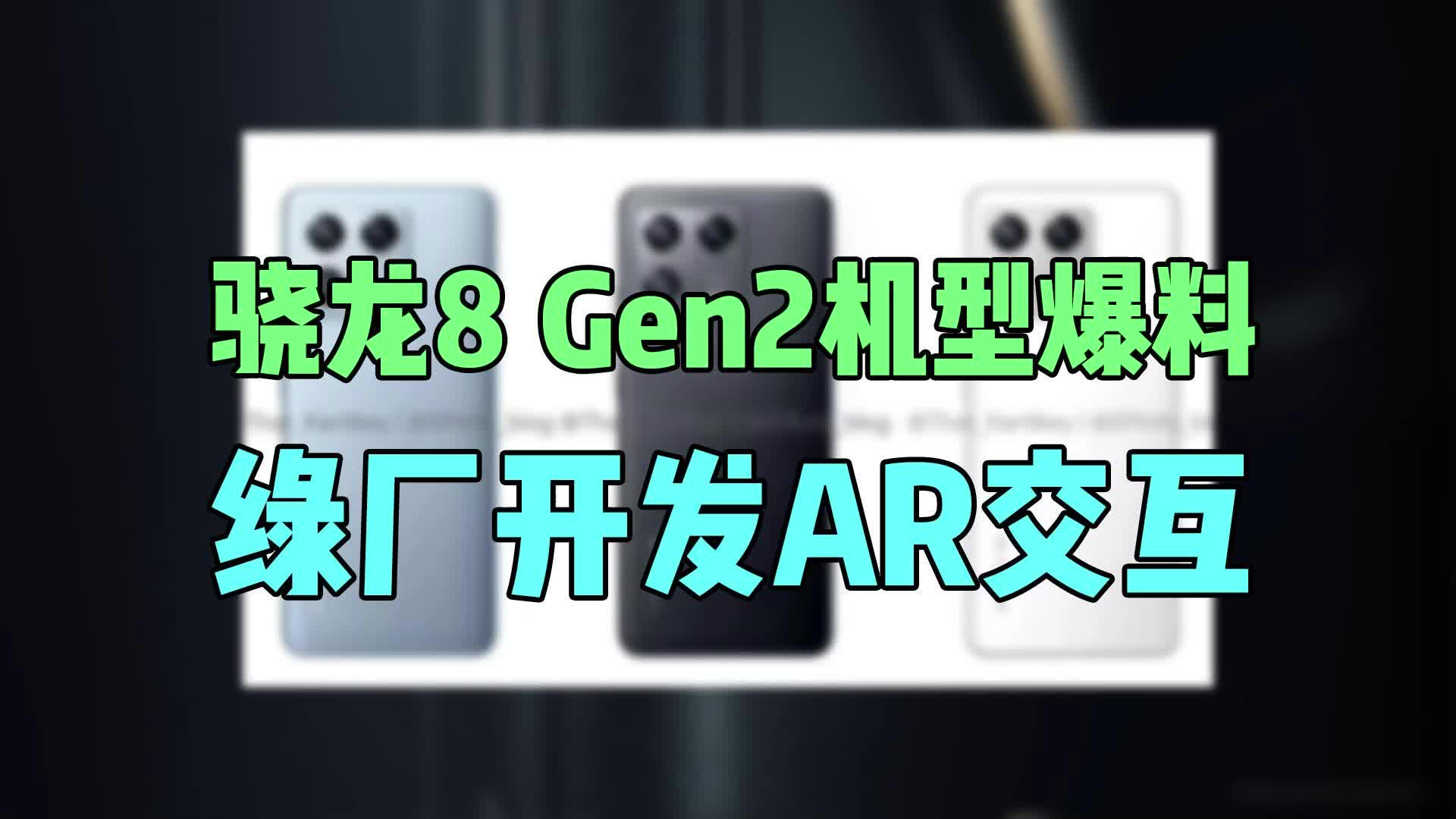 骁龙8 gen2机型爆料频出，OPPO开发AR交互，数码圈又卷起来了