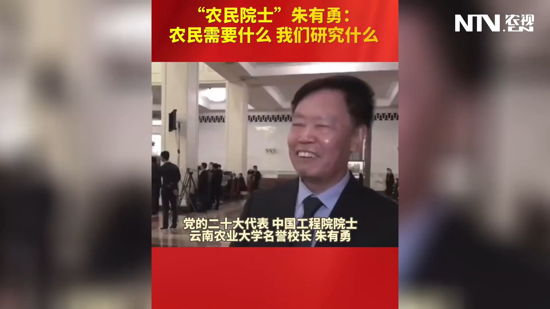 “农民院士”朱有勇：农民需要什么 我们研究什么