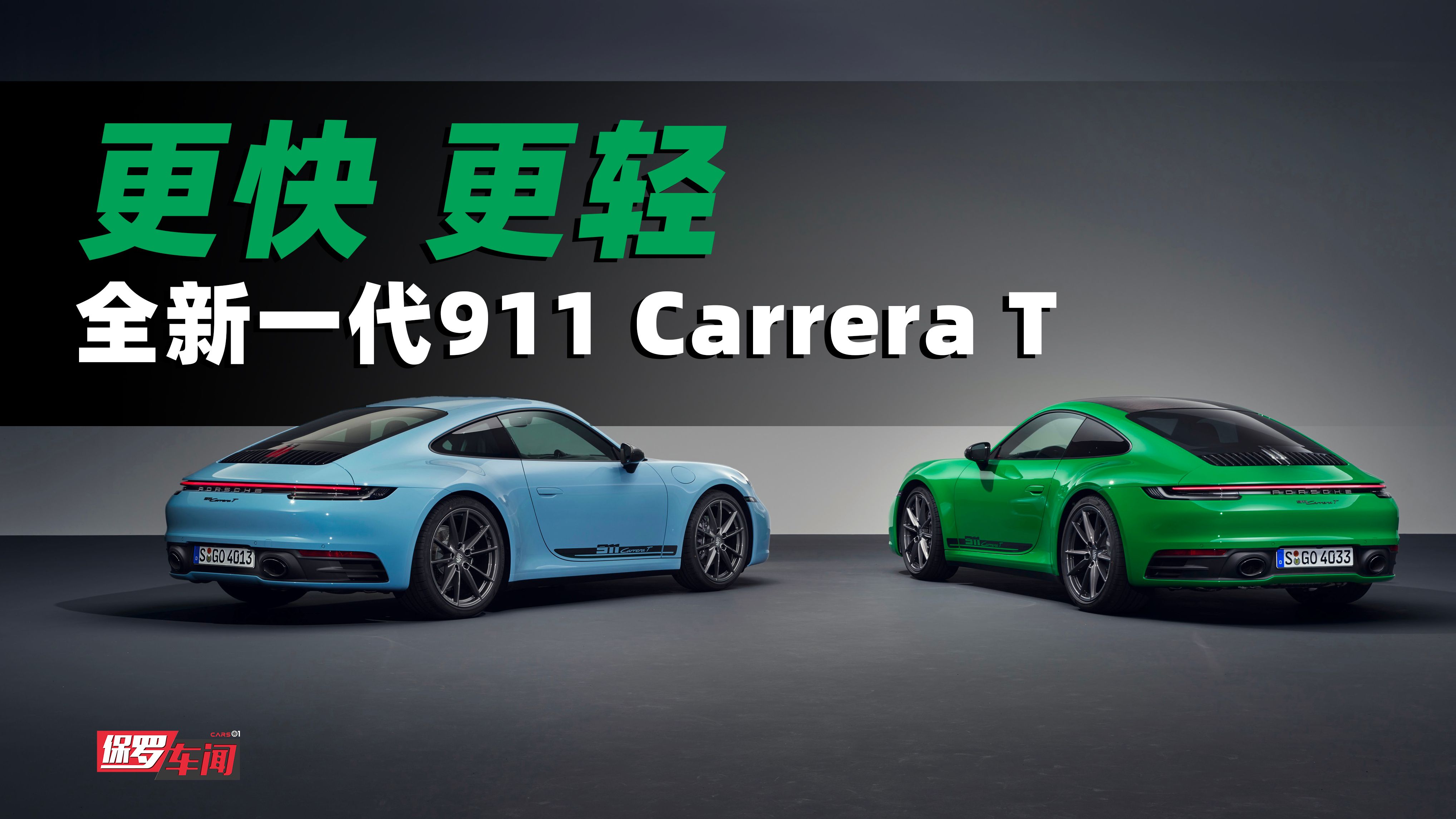 保罗车闻丨全新一代保时捷911 Carrera T