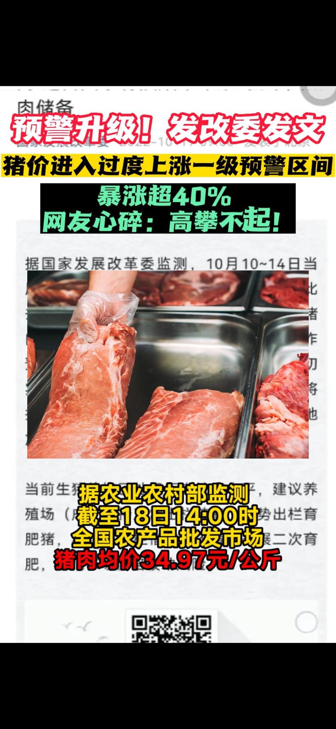 预警升级！发改委：猪肉价格进入过度上涨一级预警区间