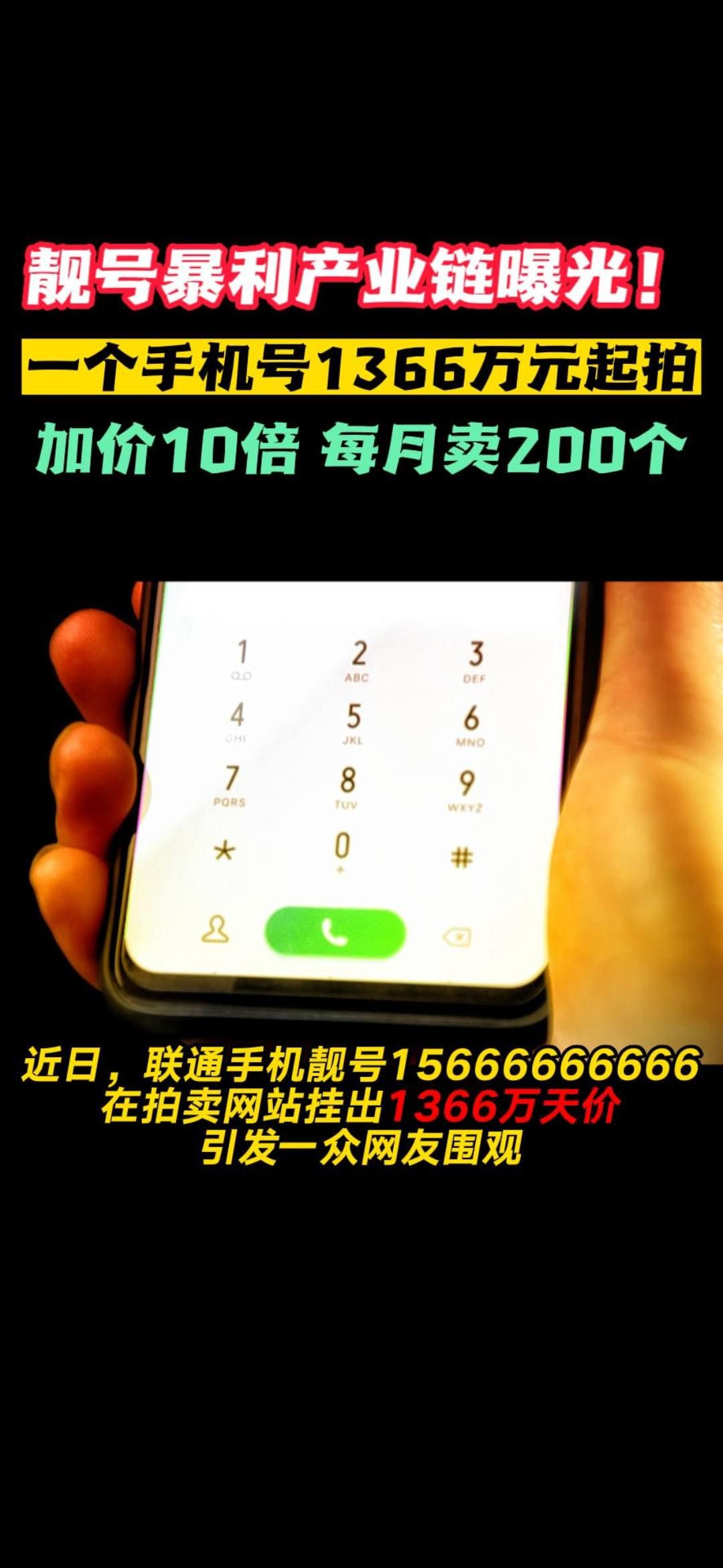 暴利产业链曝光!一个手机号1366万起拍 加价10倍