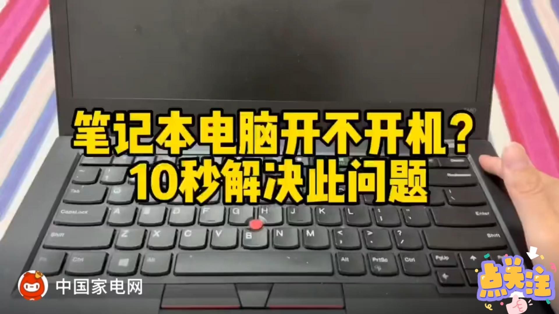 笔记本电脑开不开机？10秒解决此问题