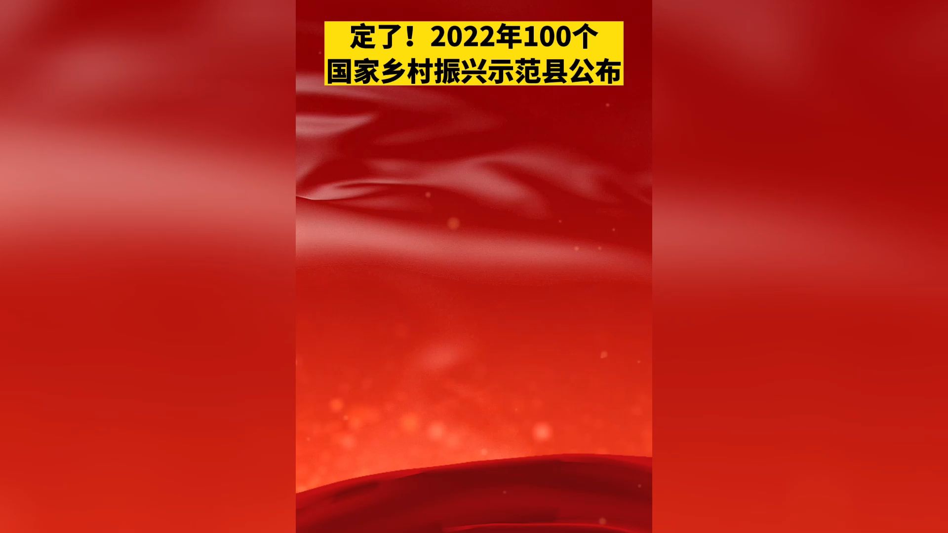 定了！2022年100个国家乡村振兴示范县公布