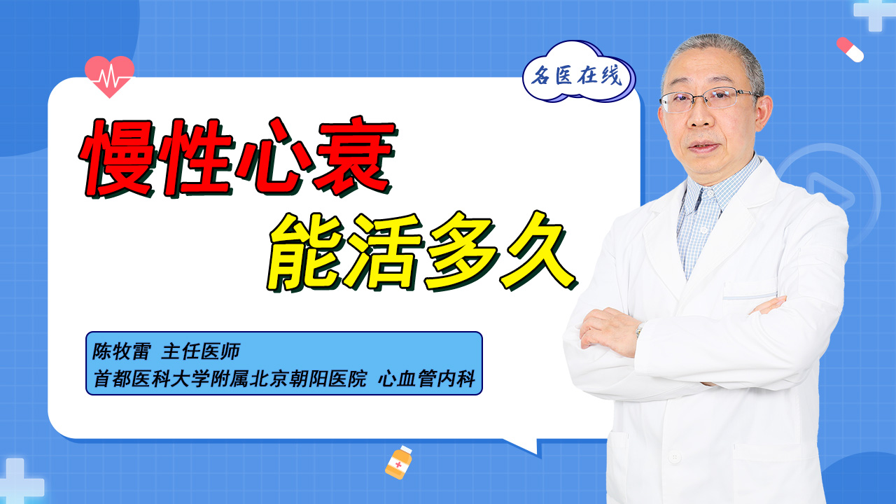 慢性心衰不治疗，寿命可能不足半年！医生支招，延长患者生命