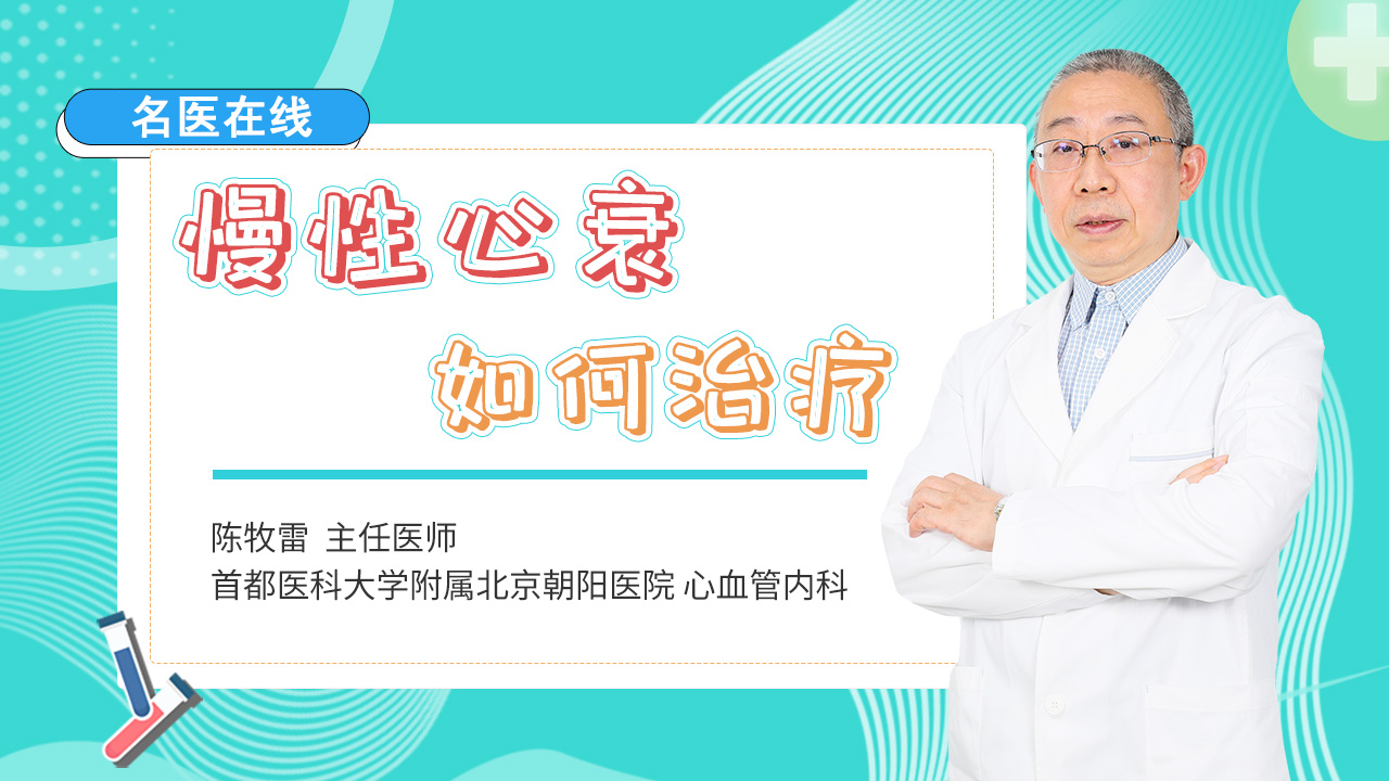 慢性心衰不可逆，如何治疗能让病程慢下来？