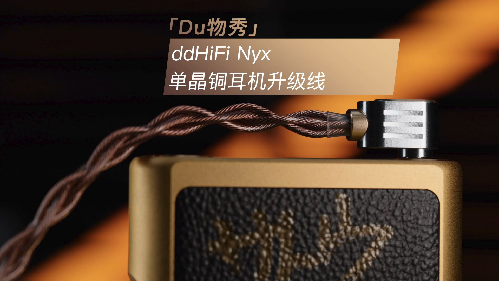 「Du物秀」ddHiFi Nyx 单晶铜耳机升级线