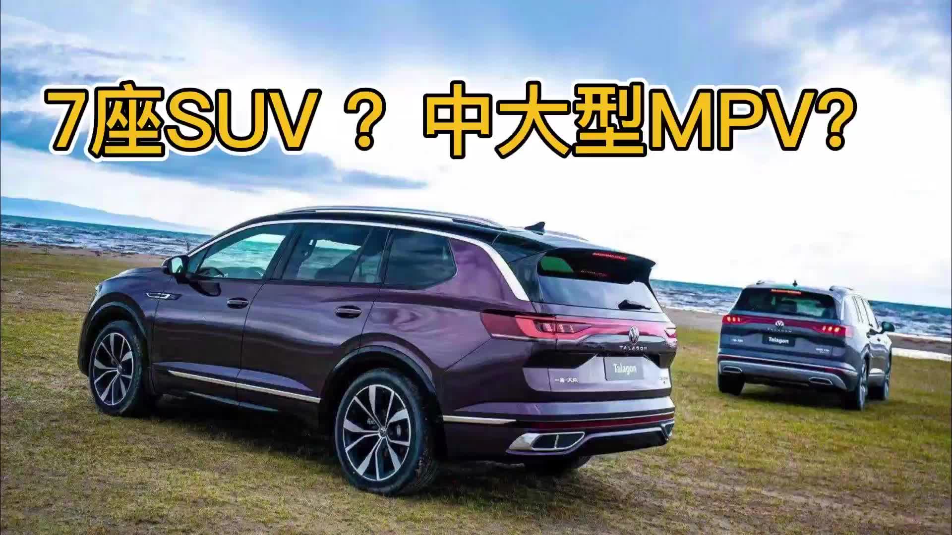 露营这么火，带家人出去玩，选7座SUV好还是选MPV？