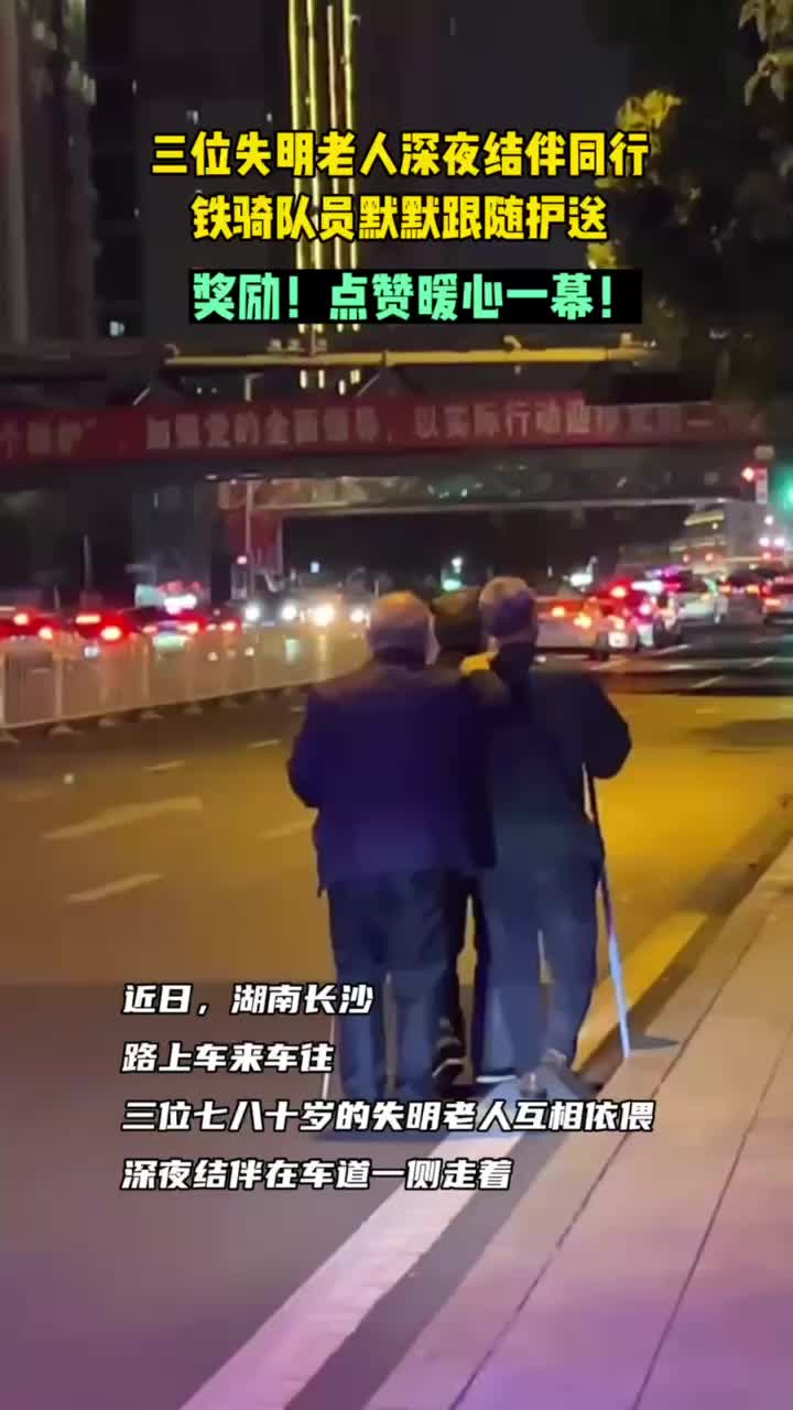 铁骑队员默默跟随护送仨失明老人，直到把每一位老人都平安送回家