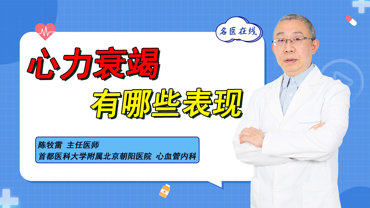 左心衰、右心衰、全心衰的表现分别是什么？专家教你辨别少走弯路