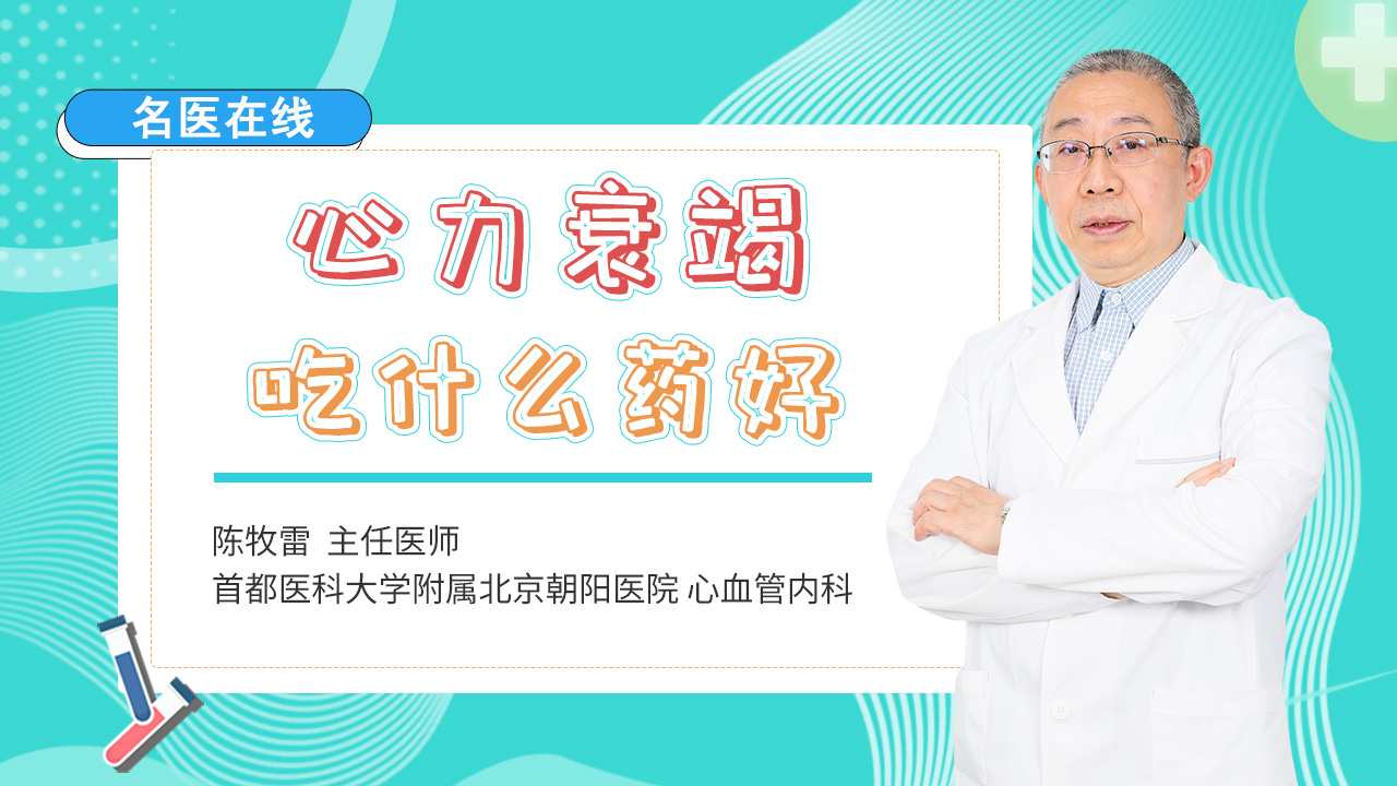 心力衰竭吃什么药好？除了利尿剂，这几种常用药也需要知道