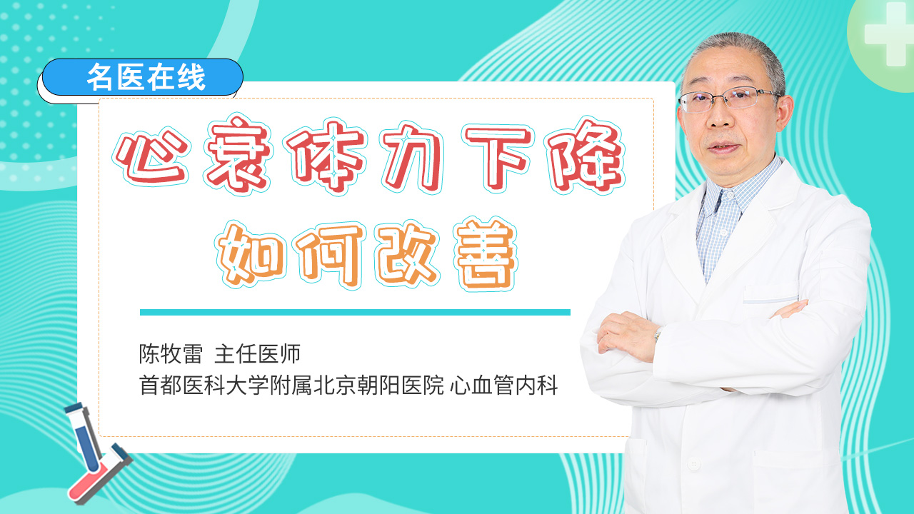 重症心衰，体力下降难恢复！遵医嘱用药，别让心脏“破防”