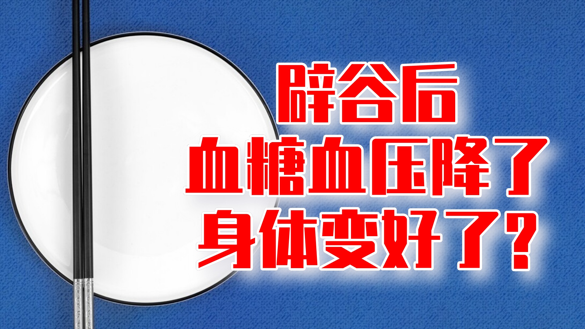 案例：辟谷后血糖血压降了，身体变好还是更坏了？