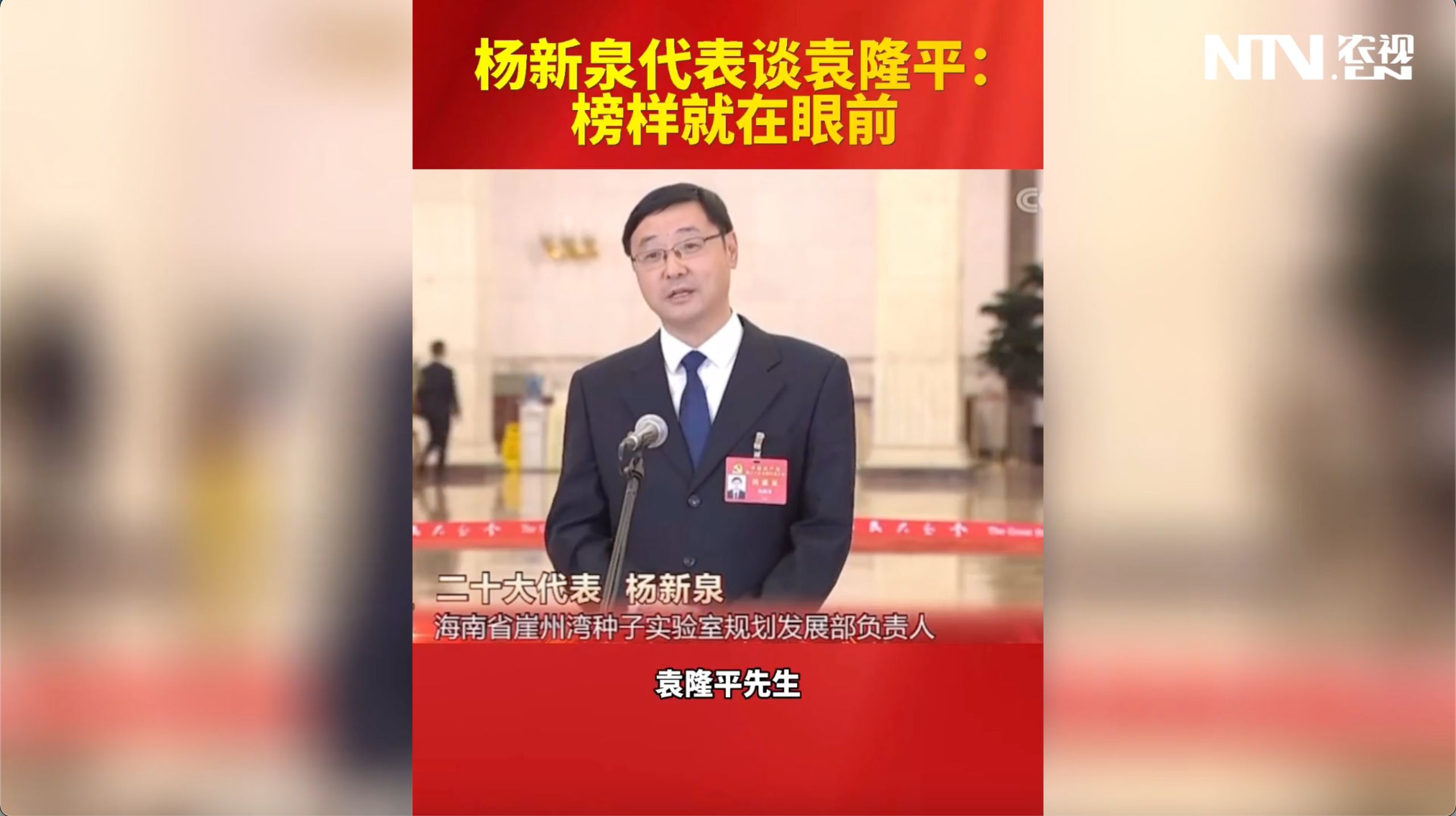 杨新泉代表谈袁隆平：榜样就在眼前