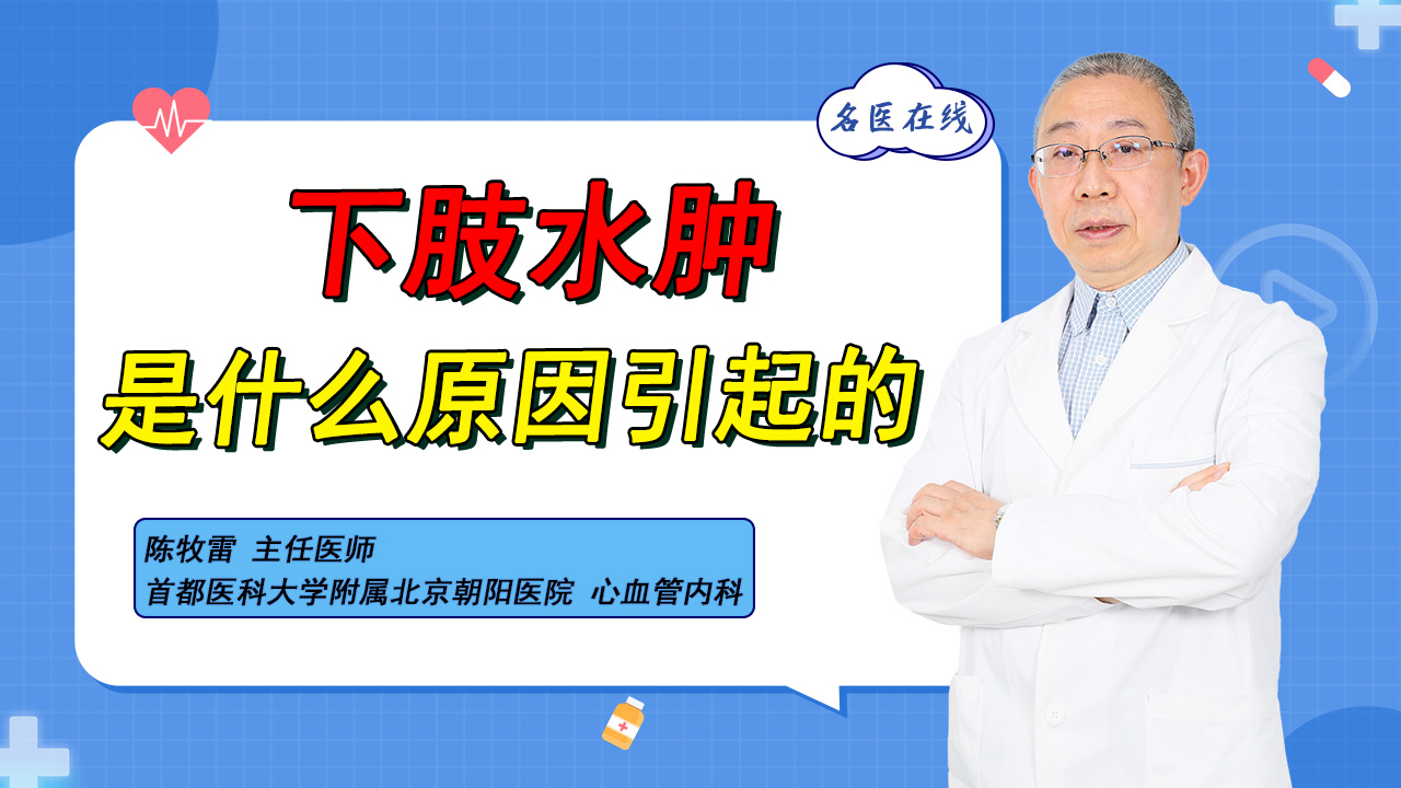 下肢水肿 ，“祸首”可能是心衰，患者早发现早治疗早受益