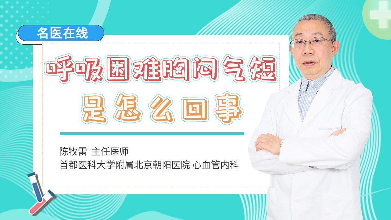 呼吸困难胸闷气短，多是这一器官出问题，千万不要放松警惕