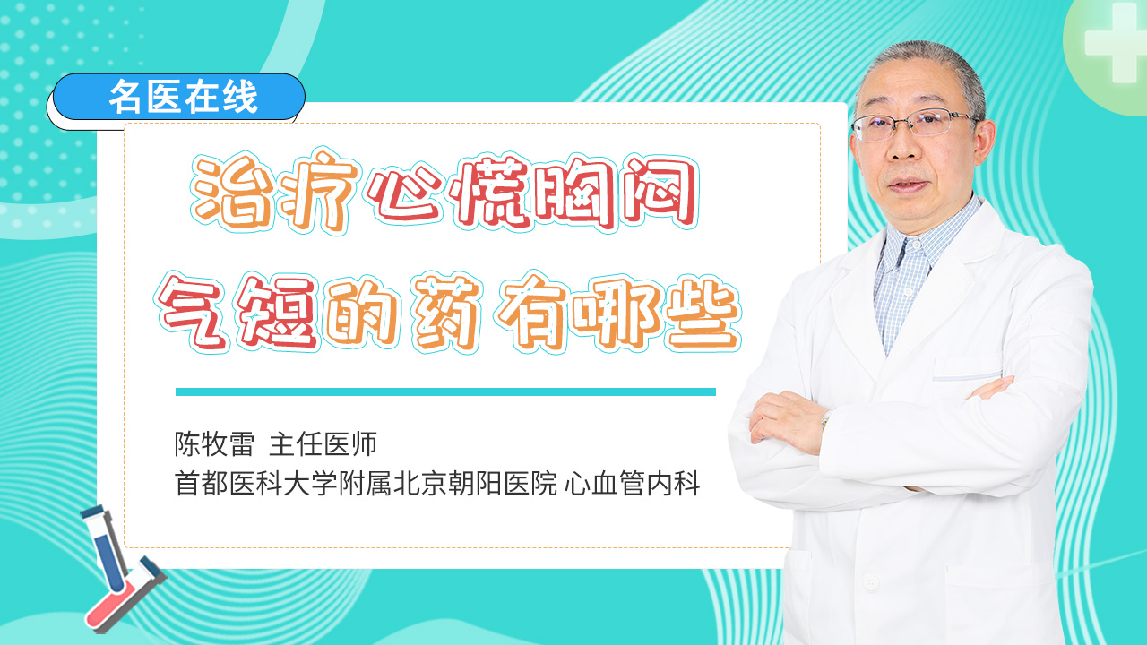 心慌胸闷气短，吃什么药可以快速改善？