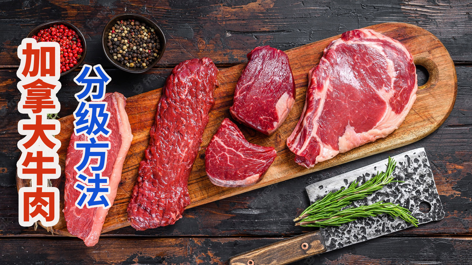 加拿大牛肉等级划分，高油花度大理石花纹肉最珍贵