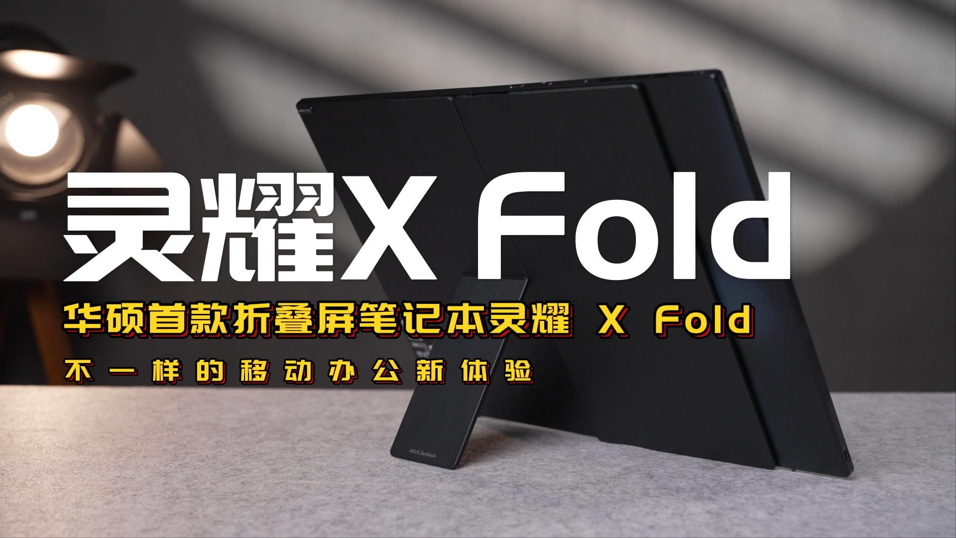 华硕首款折叠屏笔记本灵耀 X Fold，不一样的移动办公新体验