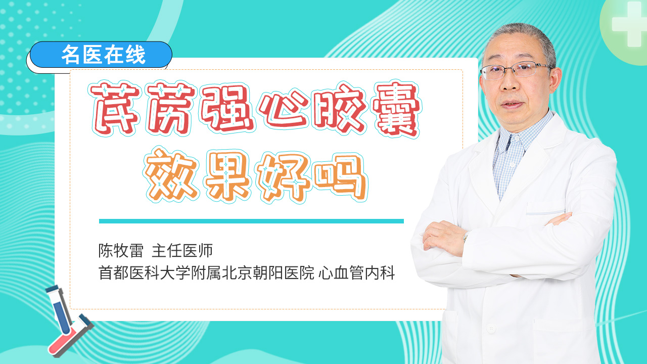 芪苈强心胶囊怎么吃效果好？医生手把手教学