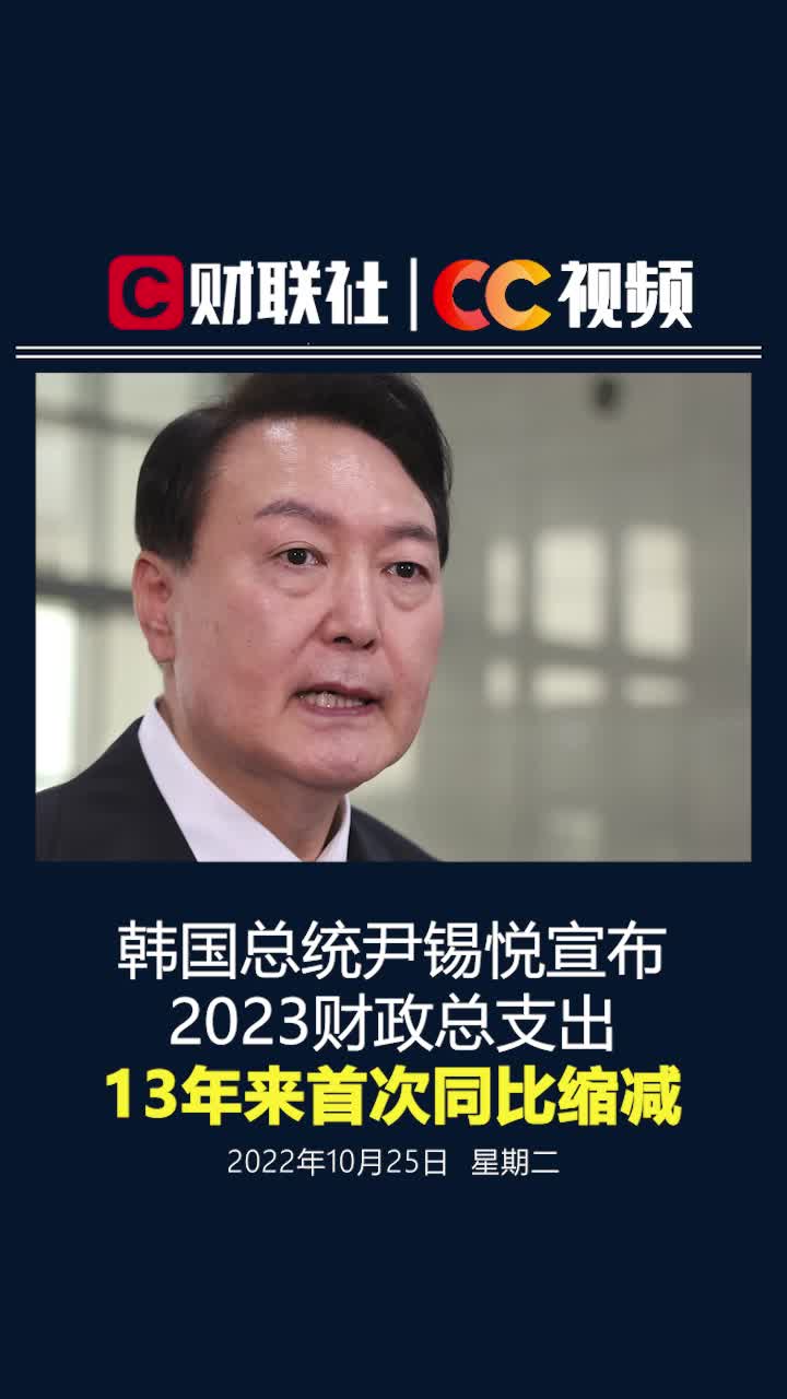 韩国总统尹锡悦宣布2023财政总支出，13年来首次同比缩减