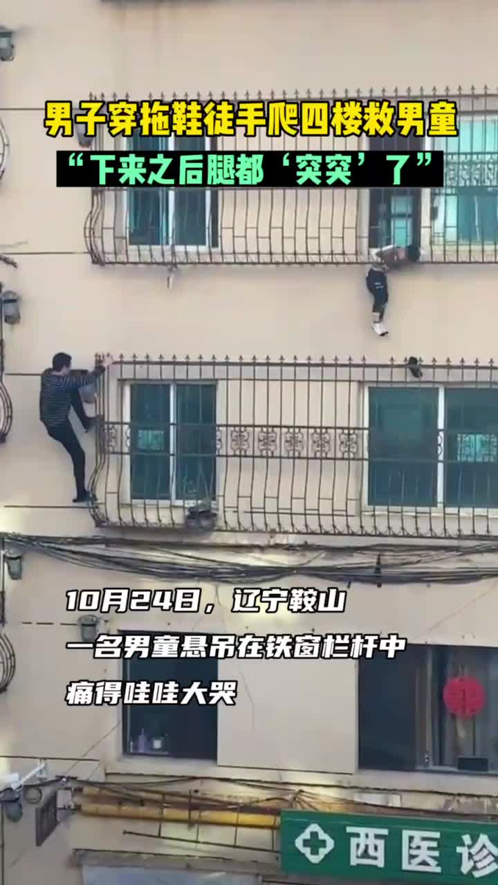 男童悬挂高空窗外，生死之间，东北小伙穿着拖鞋秋裤来了！