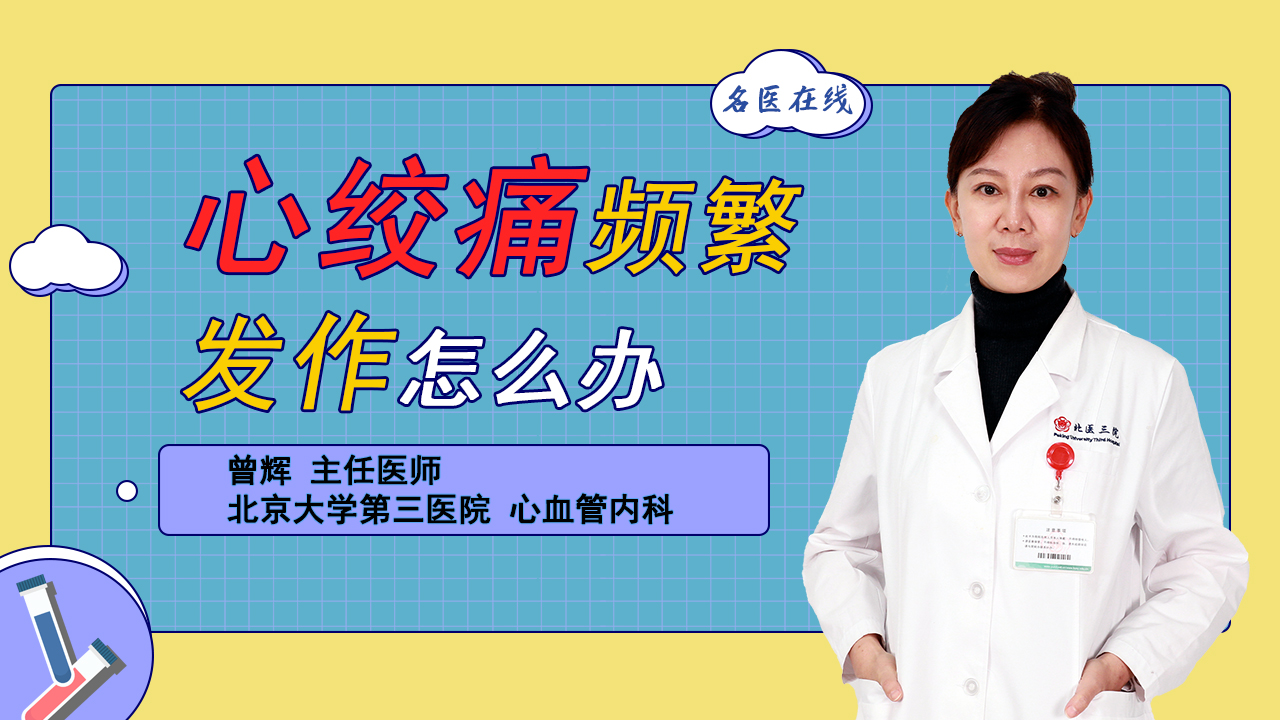 心绞痛频繁发作提示心肌梗死！缓解症状，可用4类药