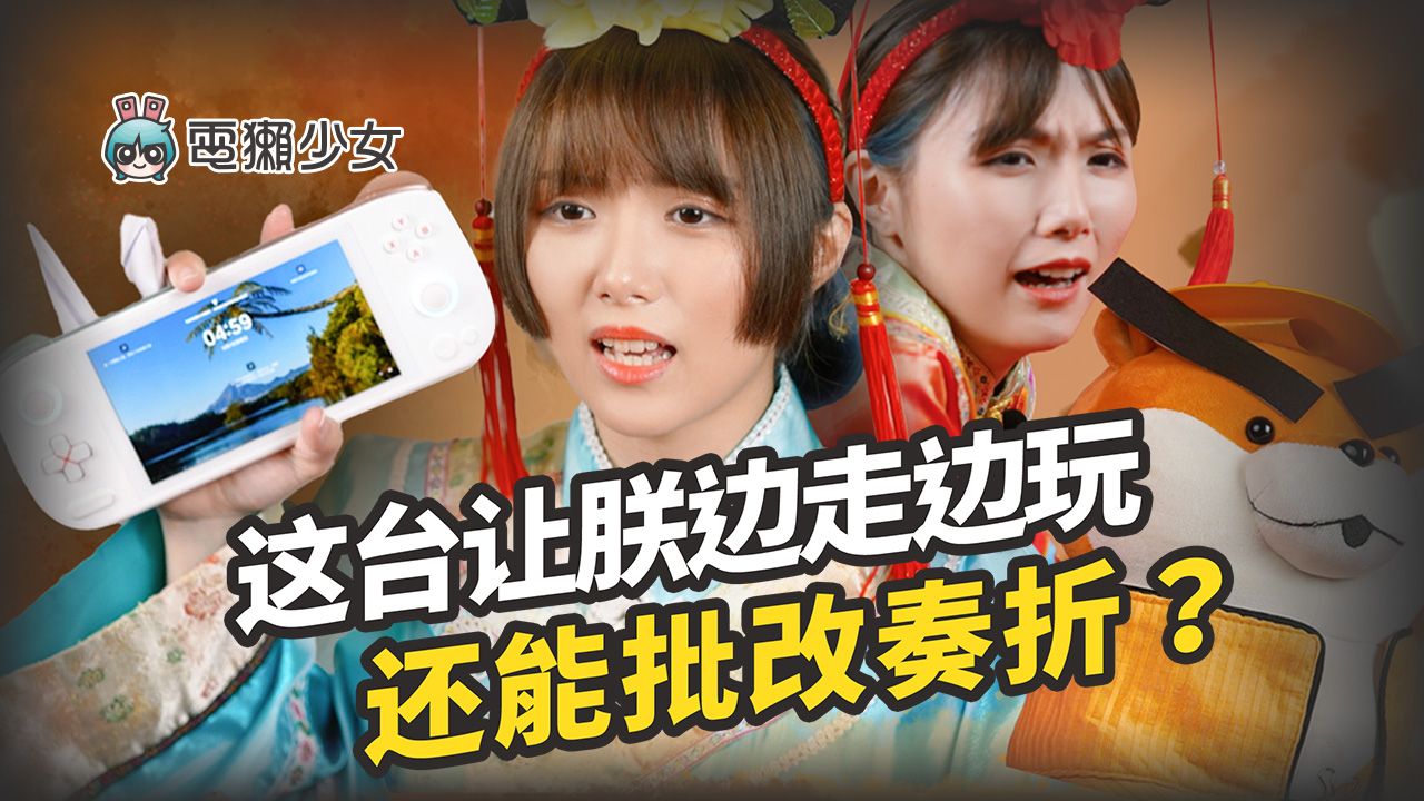 这台让朕边走边玩，还能批改奏折？