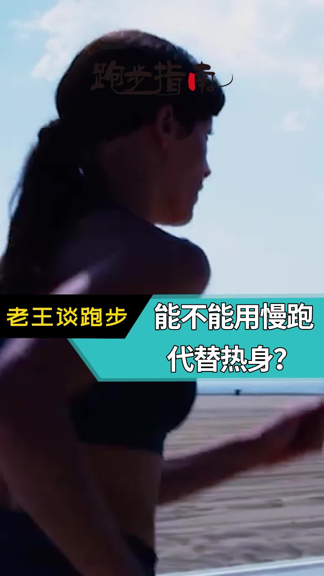 能不能用慢跑代替热身？