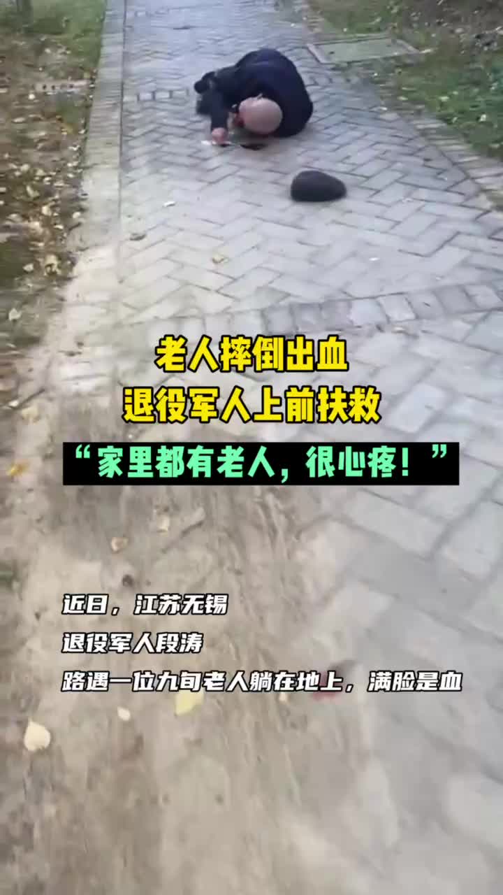 老人摔倒出血退役军人上前扶救：“家里都有老人，很心疼！