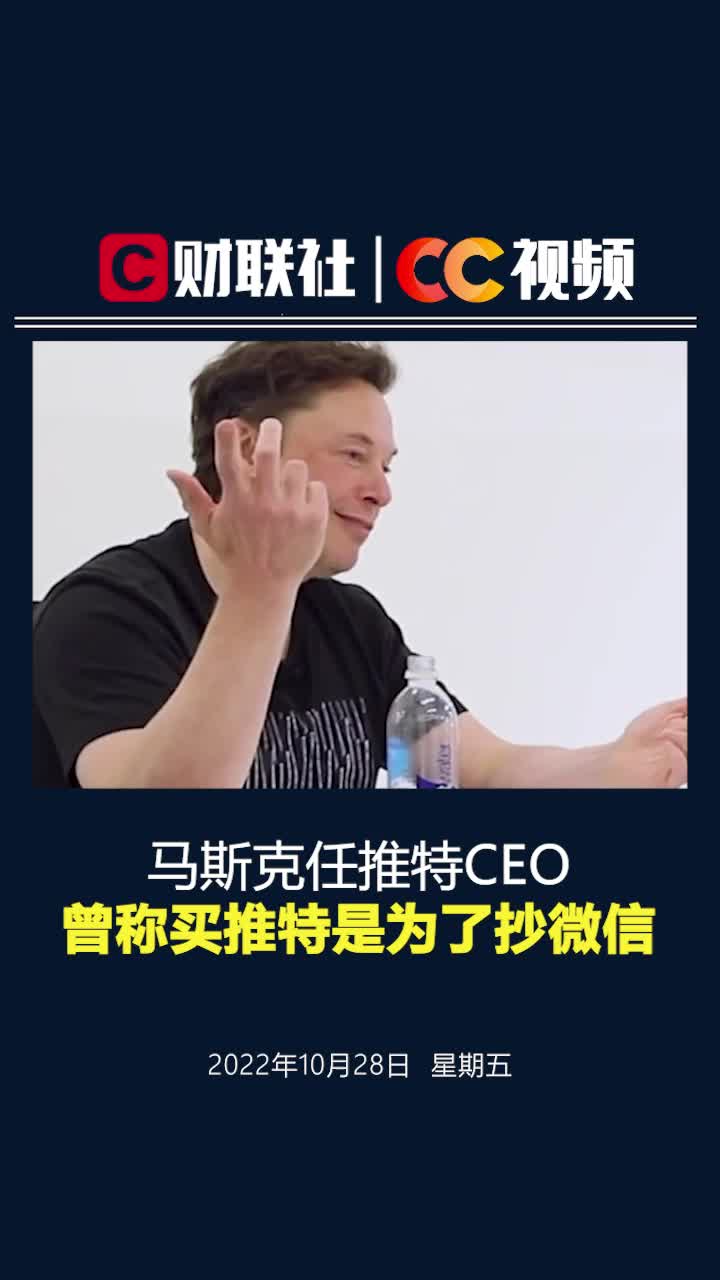 马斯克任推特CEO ，曾称买推特是为了抄微信