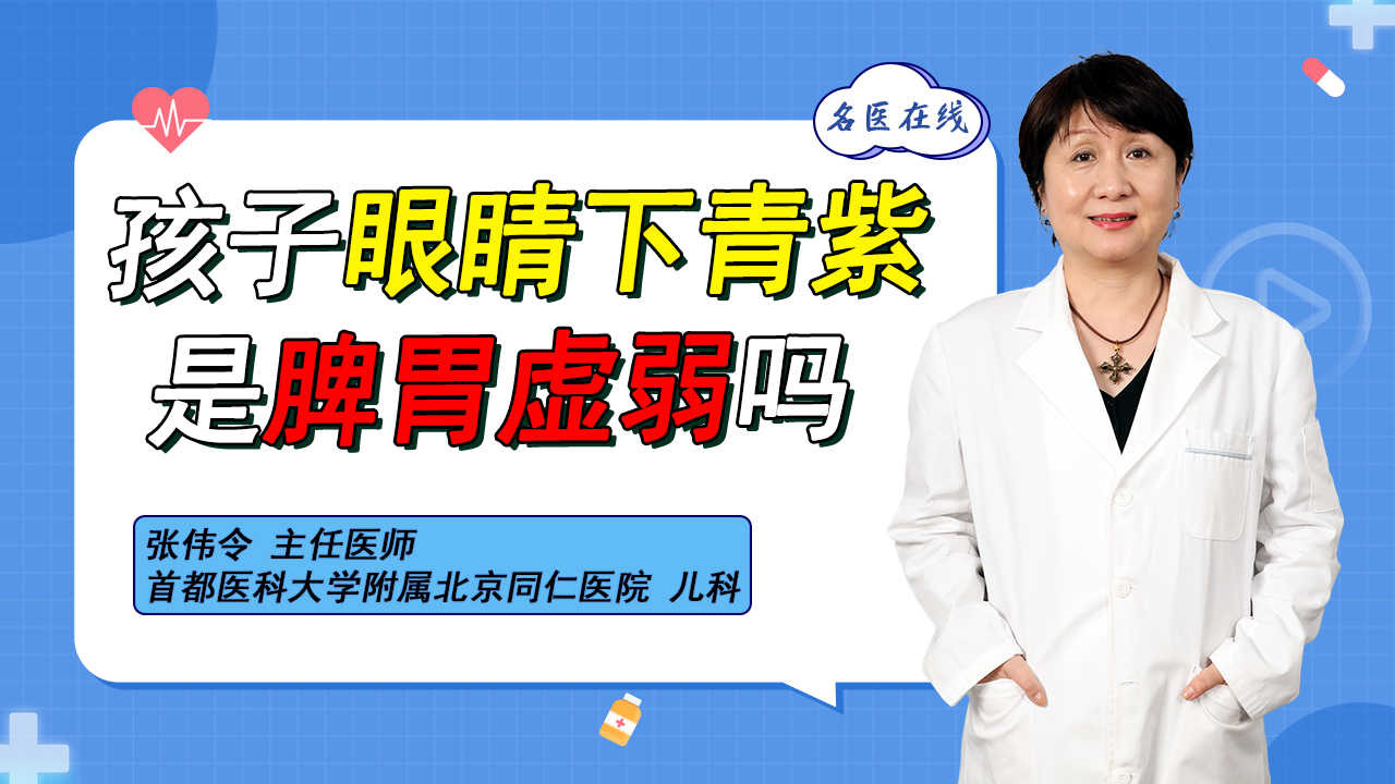 孩子眼下青紫，小心脾胃虚弱！理脾和胃是治疗关键