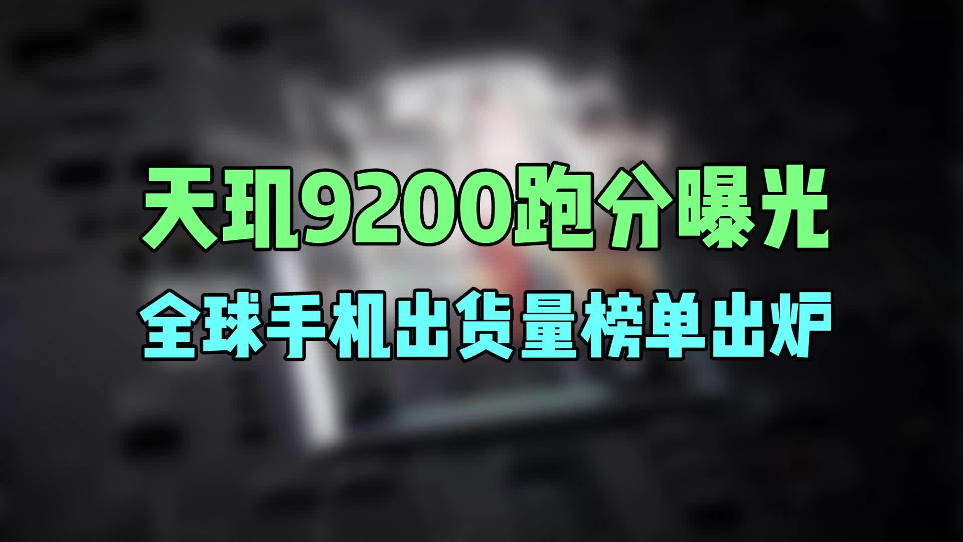 天玑9200跑分曝光,全球手机出货量榜单出炉