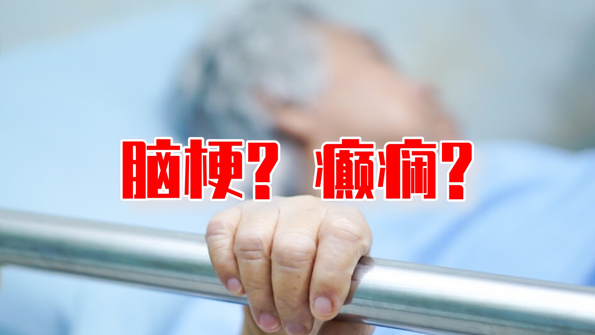 案例：脑梗塞后患者肢体抽搐无力，是病情复发还是癫痫？