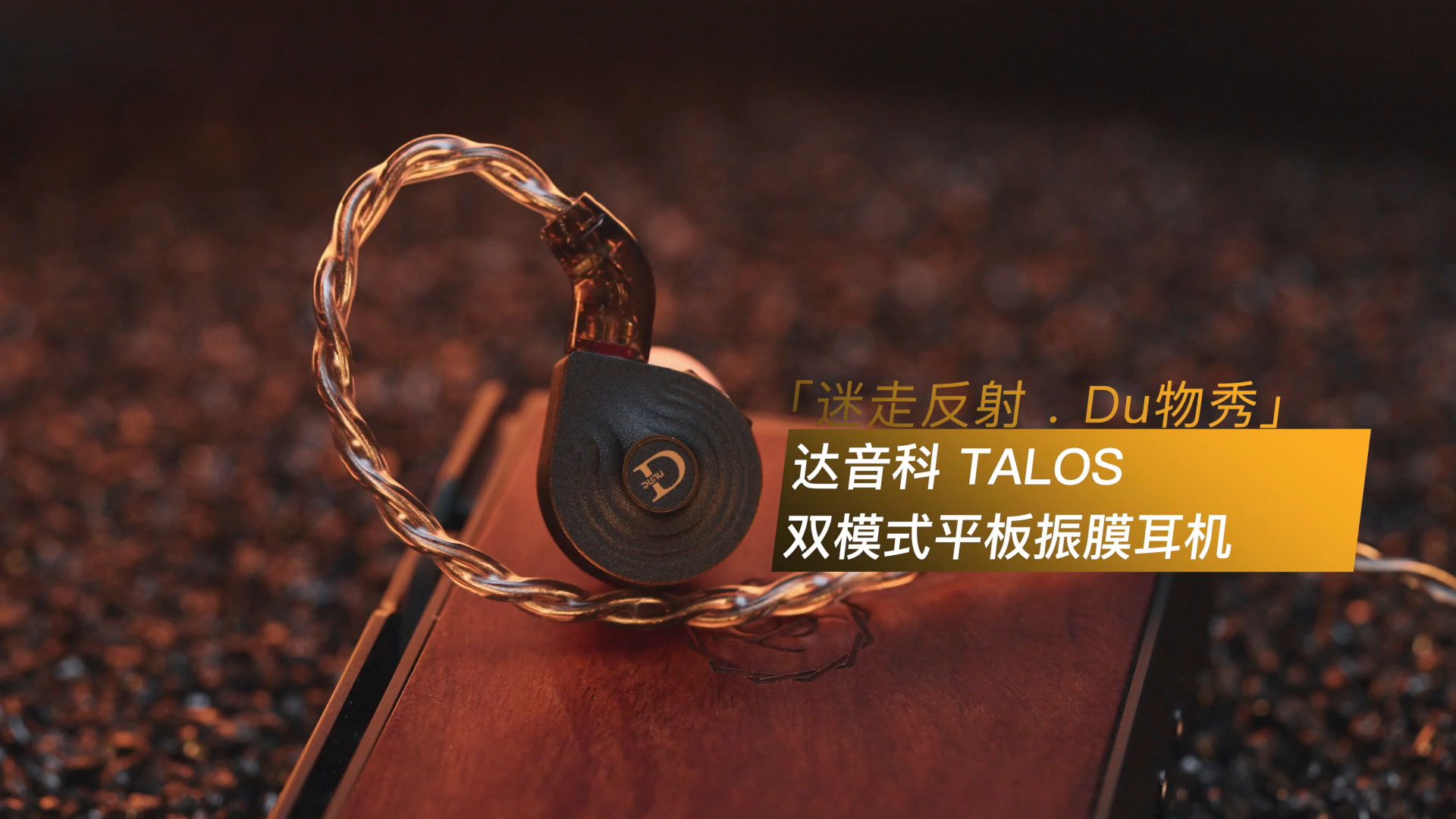「迷走反射 . Du物秀」达音科 TALOS 双模式平板振膜耳机