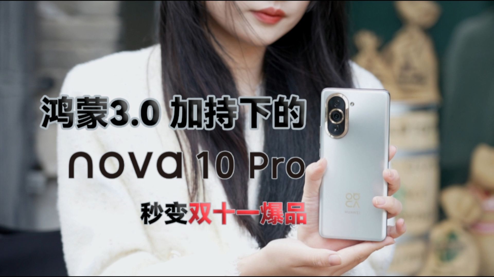 华为鸿蒙3.0加持下的nova 10 皮肉秒变双十一爆品