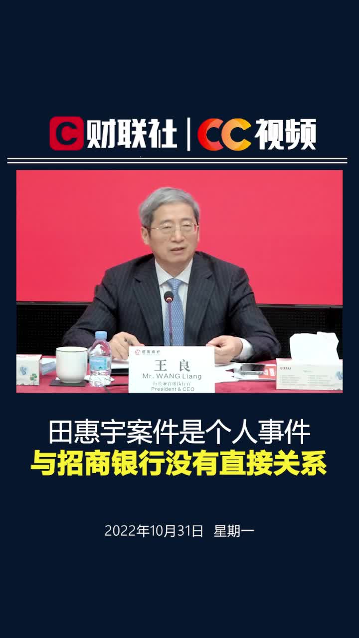 招行行长王良：田惠宇案件是个人事件 与招商银行没有直接关系