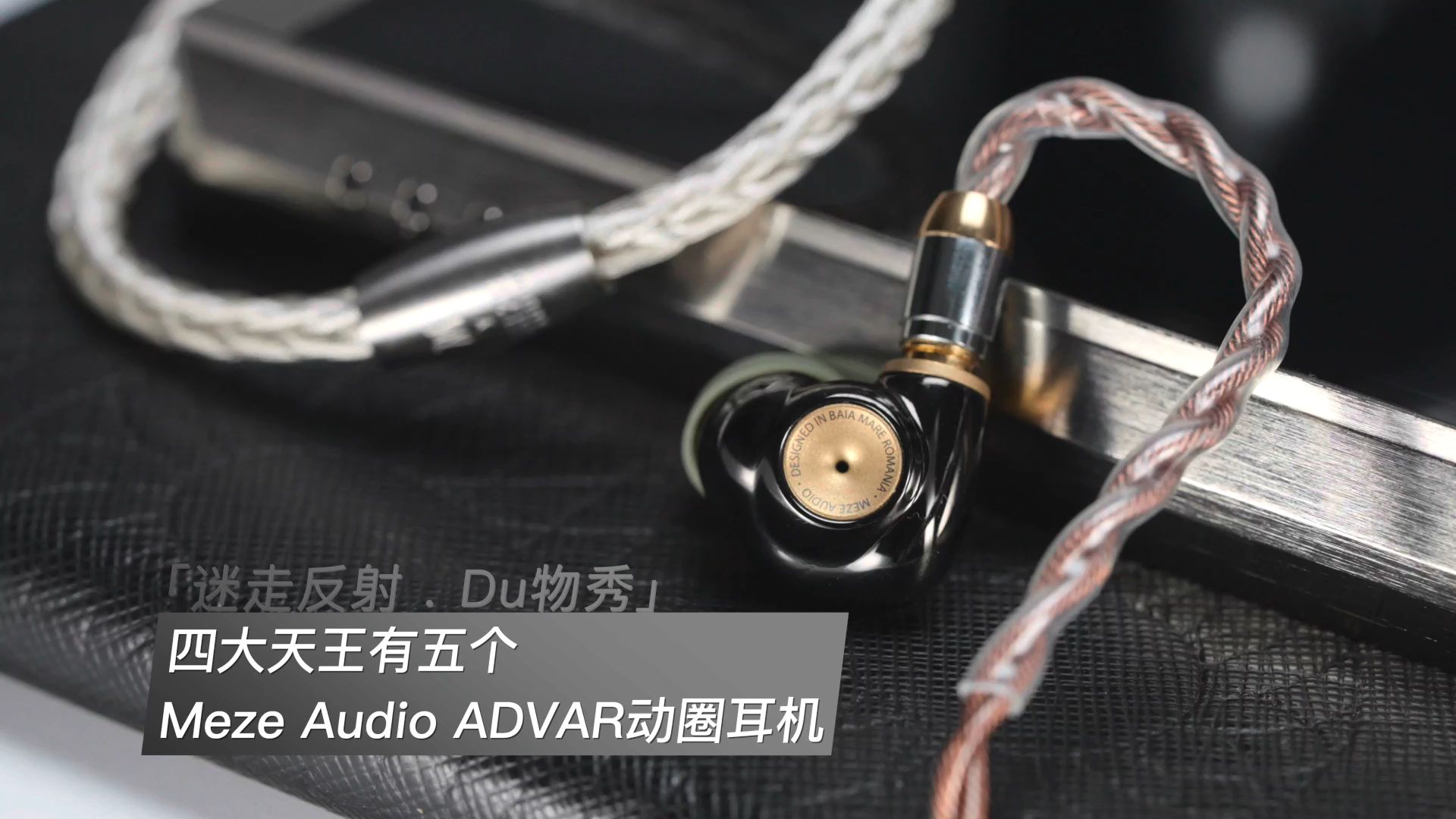 四大天王有五个 Meze Audio ADVAR动圈耳机