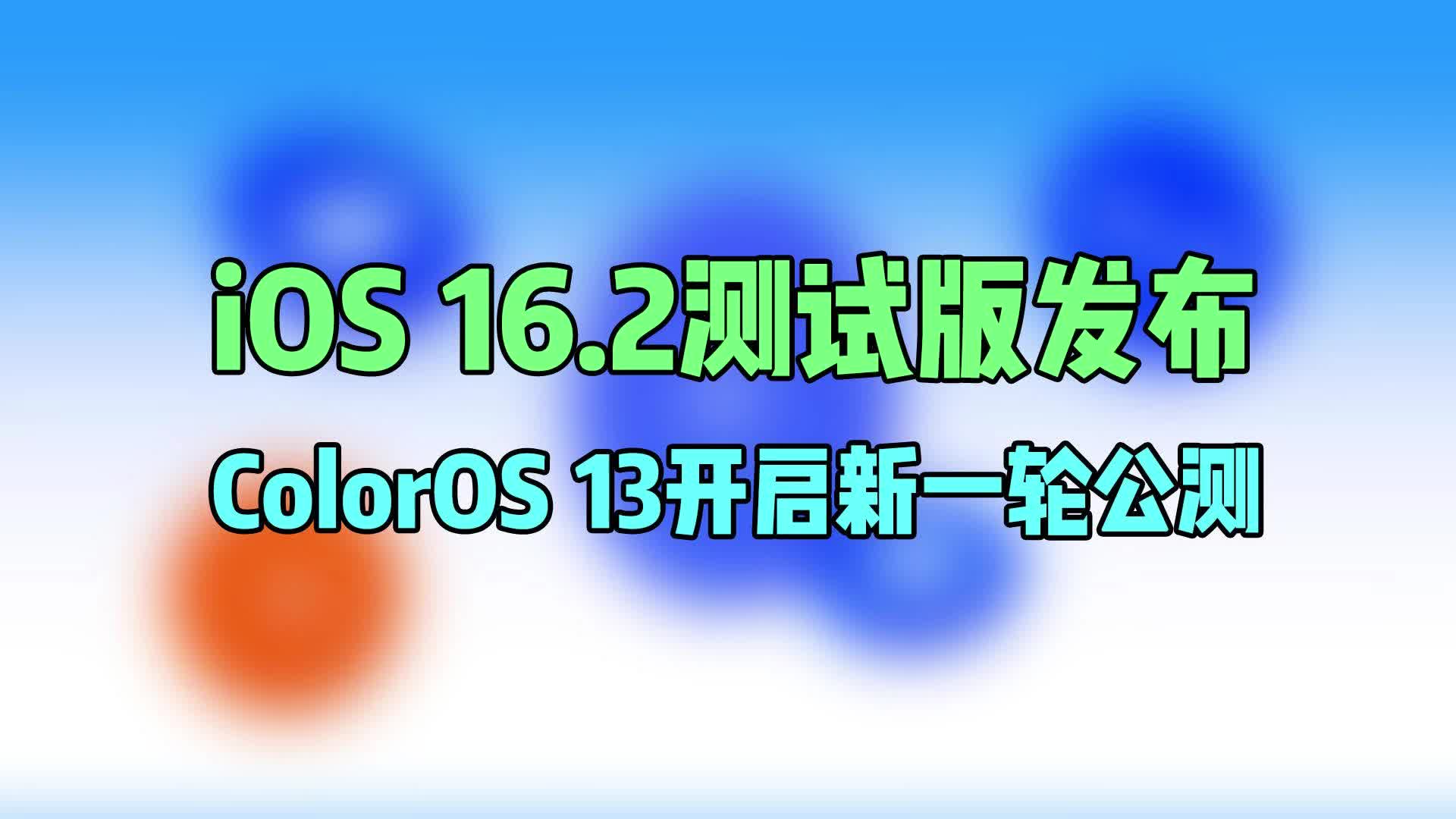 苹果发布iOS16.2测试版，ColorOS 13开启新一轮公测