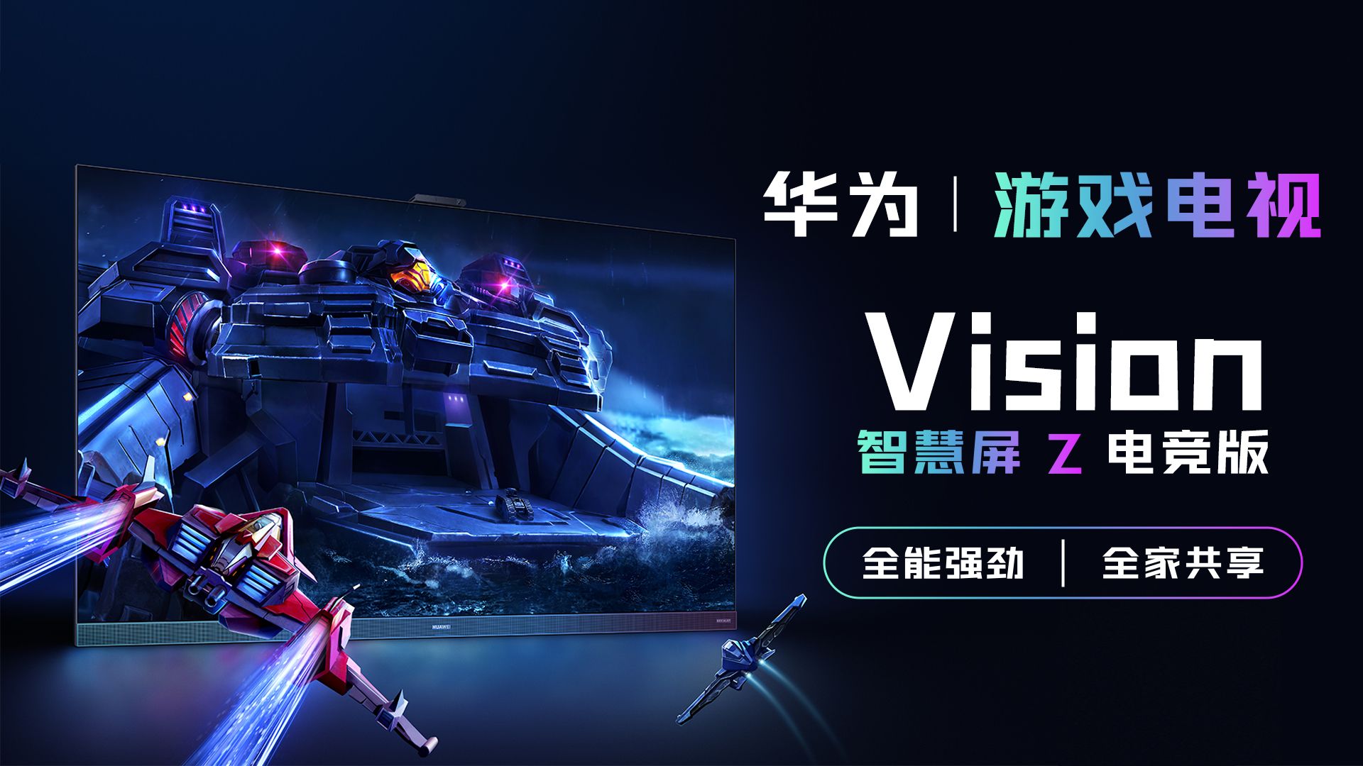 华为游戏电视 Vision 智慧屏 Z 电竞版：全能强劲 全家共享