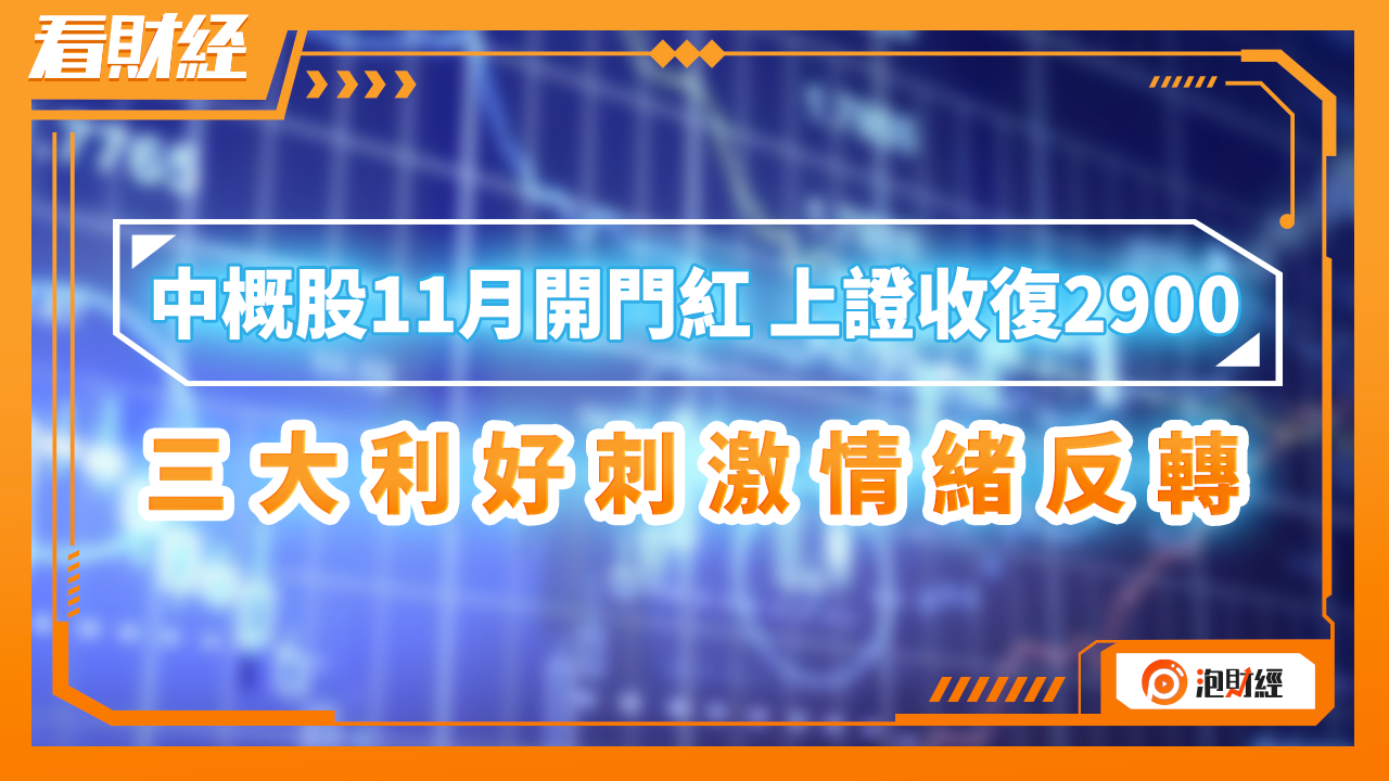 中概股11月开门红，上证收复2900，三大利好刺激情绪反转 凤凰网视频 凤凰网