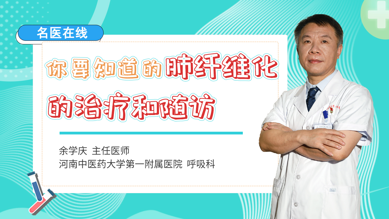 面对不可逆的肺纤维化，中医如何治疗与随访？