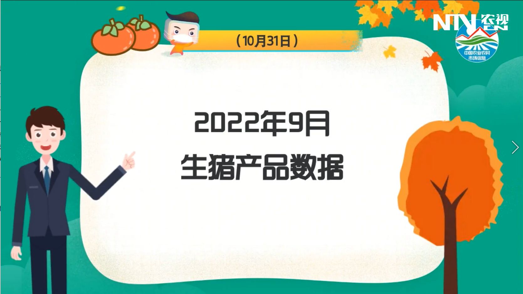 生猪月报：9月份生猪产品价格继续回升 养殖环节盈利扩大