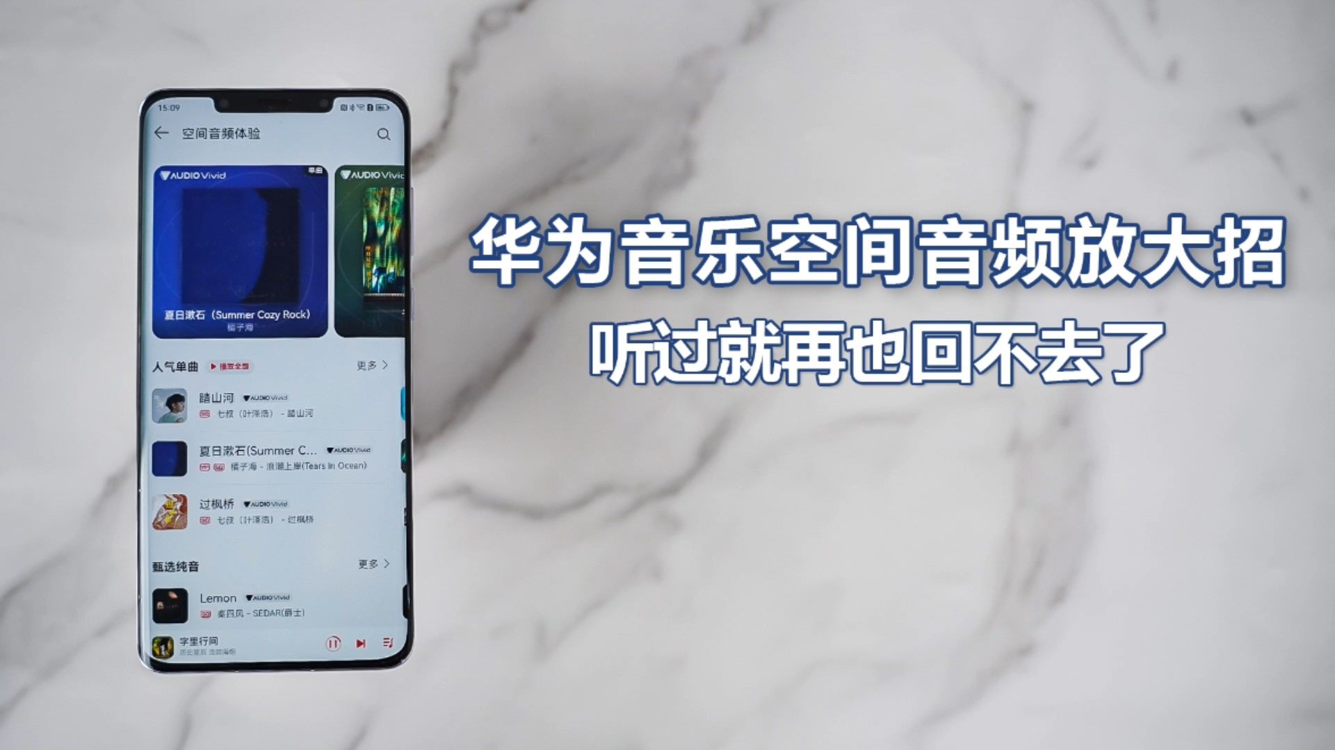 华为音乐空间音频放大招，听过就再也回不去了