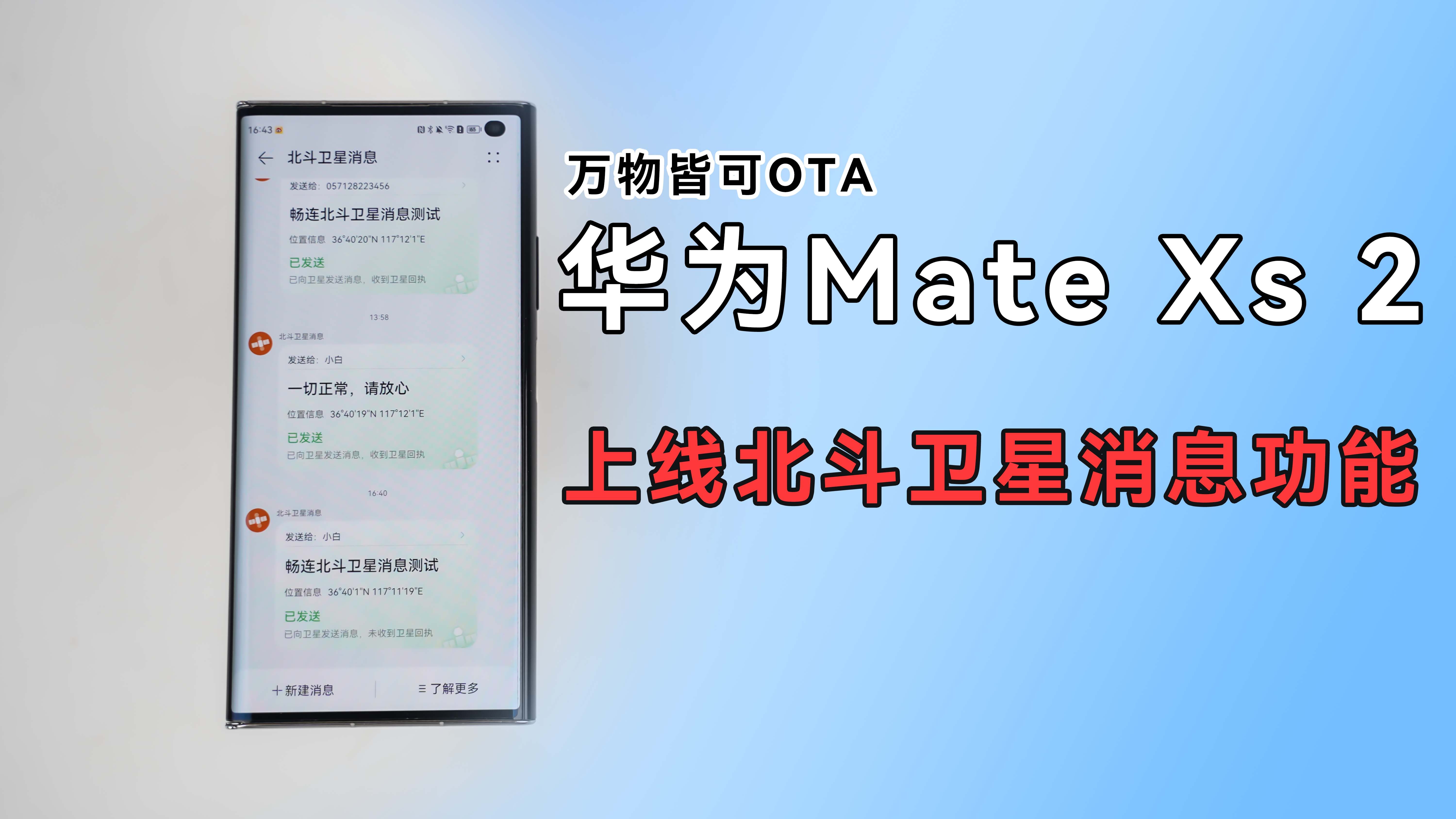 万物皆可OTA，华为Mate Xs2手机上线北斗卫星消息功能