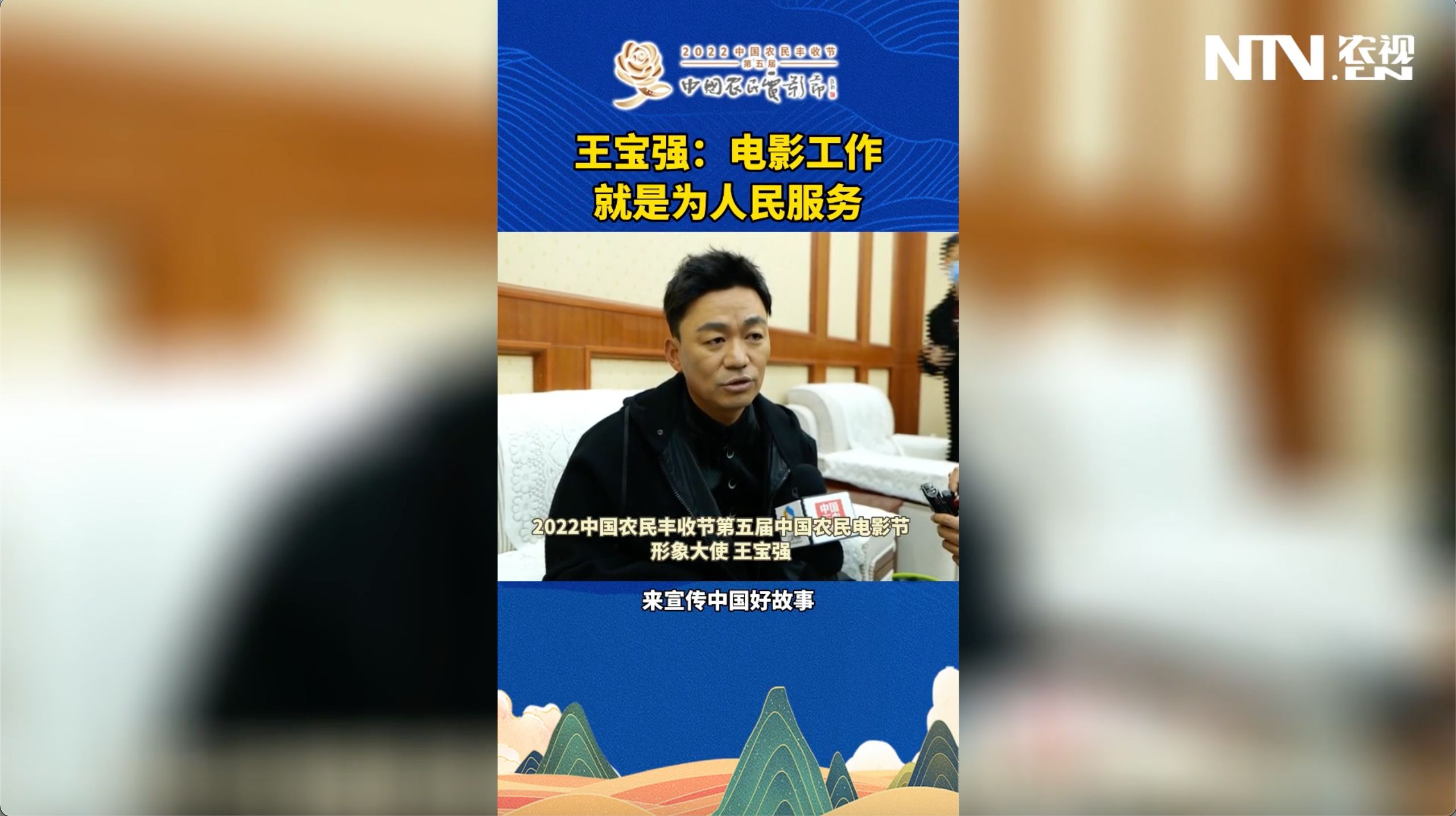 王宝强：电影工作就是为人民服务